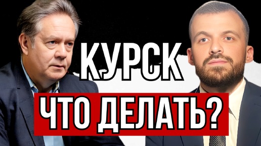 Download Video: КУРСК | ЧТО ДЕЛАТЬ? ПЛАТОШКИН РУБАЕВ