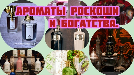 Ароматы роскоши и богатства.#парфюм#духи