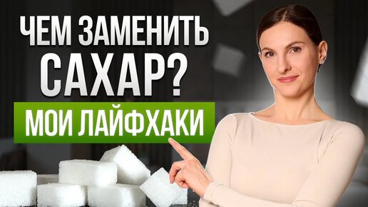 КАК ОТКАЗАТЬСЯ ОТ САХАРА? Последствия отказа от сладкого