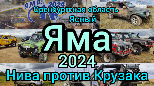 Нива против Крузака на ралли яма 2024