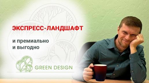 🌿✨ Экспресс Ландшафт от Green Design!✨🌿