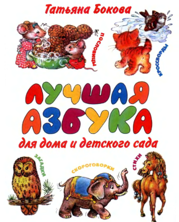 Лучшая азбука для дома и детского сада