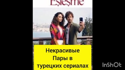 Некрасивые пары в турецких сериалах