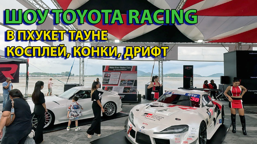 Шоу Toyota Gazoo Racing Пхукет полная версия