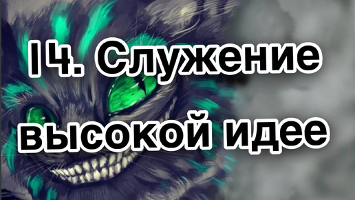 Гипнотерапия 14 | Служение высокой идее вплоть до самопожертвования | Конфигурации внушений