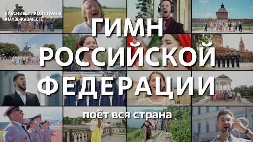 Download Video: Гимн Российской Федерации. Поёт вся страна!