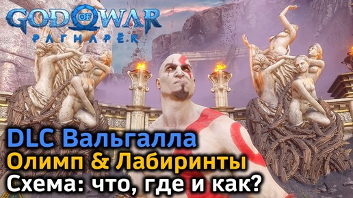 GOW Ragnarok Valhalla | Греческие лабиринты и Олимп | Гайд Как ориентироваться | Что и где найти | Советы