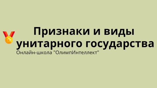 Признаки и виды унитарного государства