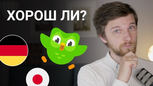 Стоит ли учить язык в Дуолинго?