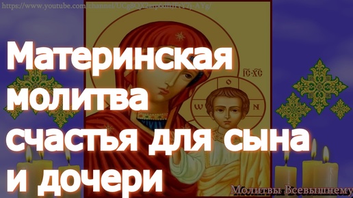 Материнская молитва счастья для сына и дочери. Улучшает судьбу детей. Сильный оберег