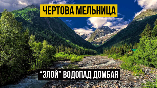 Тропа к водопаду Чертова мельница. Домбай