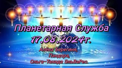 Планетарная Служба 17.08.2024