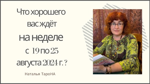 ЧТО ХОРОШЕГО ВАС ЖДЁТ на неделе с 19 по 25 августа 2024г. ?#Раскладнанеделю_ТароНА