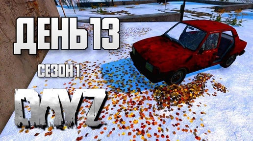 DayZ выживание с нуля. День 13. Путь со дна 1. PVP