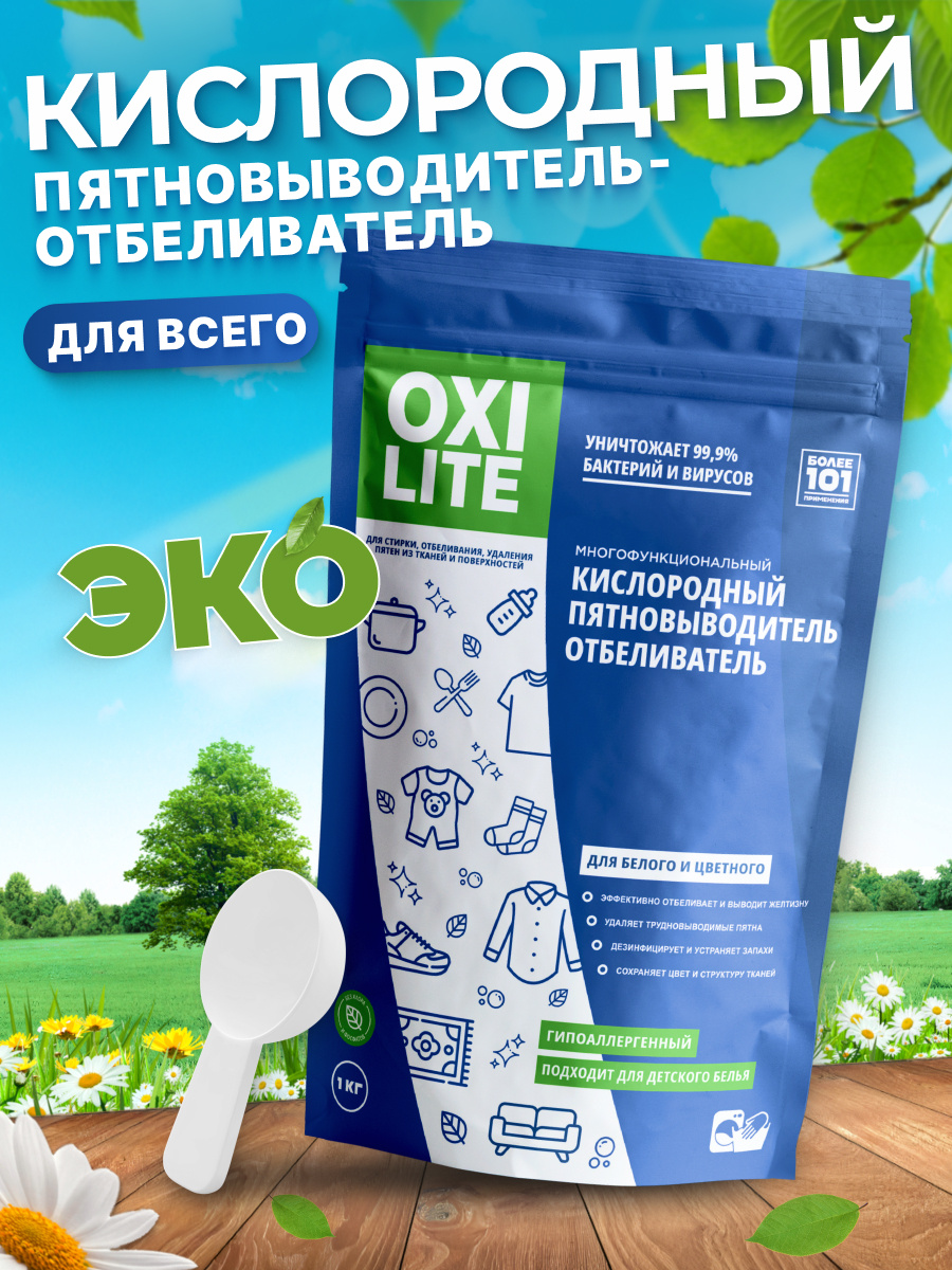 Кислородный отбеливатель — это современное средство для стирки и уборки, которое использует активный кислород для удаления пятен и осветления тканей. В отличие от традиционных хлорсодержащих отбеливателей, кислородные отбеливатели действуют мягко и безопасно, не повреждая структуру тканей и не вызывая неприятного запаха.Как работает кислородный отбеливатель?Основное вещество в составе кислородного отбеливателя — это перкарбонат натрия. При растворении в воде он распадается на перекись водорода и соду. Перекись водорода выделяет молекулы активного кислорода, которые проникают в структуру ткани, разрушая загрязнения и пятна. Этот процесс происходит без агрессивных химических реакций, что делает средство более щадящим для тканей.Почему кислородный отбеливатель безопасенОтсутствие хлора. Кислородные отбеливатели не содержат хлор, который часто вызывает аллергию и раздражение кожи. Это делает их более безопасными для людей с чувствительной кожей и аллергиков.   Мягкое действие. В отличие от хлорных отбеливателей, которые могут разрушать волокна тканей, кислородные отбеливатели воздействуют мягче, не нарушая структуру тканей. Поэтому они безопасны для деликатных материалов, таких как шерсть и шелк.Экологичность. Перекись водорода, образующаяся в процессе действия отбеливателя, разлагается на воду и кислород, что минимизирует влияние на окружающую среду. Кроме того, кислородные отбеливатели не содержат токсичных химикатов и не оставляют вредных остатков на одежде или поверхностях.                                                                              Преимущества использования кислородного отбеливателяУниверсальность. Кислородный отбеливатель можно использовать не только для стирки, но и для очистки ковров, мебели, посуды и даже сантехники. Его мягкое, но эффективное действие справляется с загрязнениями различного типа.  Безопасность для тканей. Благодаря мягкому действию кислородный отбеливатель подходит для стирки цветного белья, не вызывая выцветания тканей.Отсутствие неприятного запаха. После использования кислородного отбеливателя вещи остаются свежими, без характерного "химического" запаха, присущего хлорным отбеливателям.Если вы заботитесь о безопасности своих вещей и окружающей среды, кислородный отбеливатель — идеальный выбор. Попробуйте использовать его в повседневной уборке и стирке, и вы удивитесь, насколько легко он справляется с загрязнениями, оставаясь при этом безопасным и экологичным.