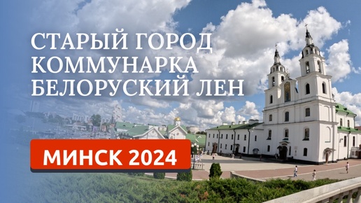 МИНСК 2024. ПРОГУЛКА ПО ИСТОРИЧЕСКОМУ ЦЕНТРУ