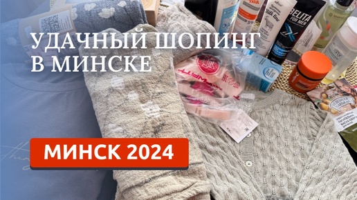 МИНСК 2024. НАШИ ПОКУПКИ: КОСМЕТИКА, ЛЁН, ОДЕЖДА. СУПЕР ЦЕНЫ