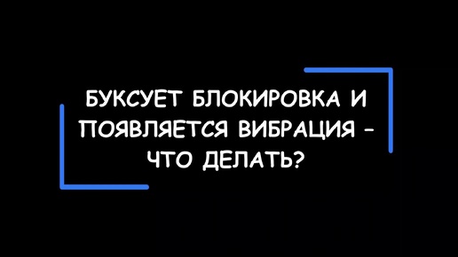 Почему буксует блокировка и появляется вибрация гидротрансформатора АКПП? Как решить проблему?