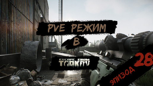 PVE - режим в игре Побег из Таркова. PVE Escape from Tarkov Эпизод 28.