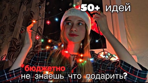 50+ ИДЕЙ ПОДАРКОВ НА НОВЫЙ ГОД 2023❤️*бюджетно и небанально*