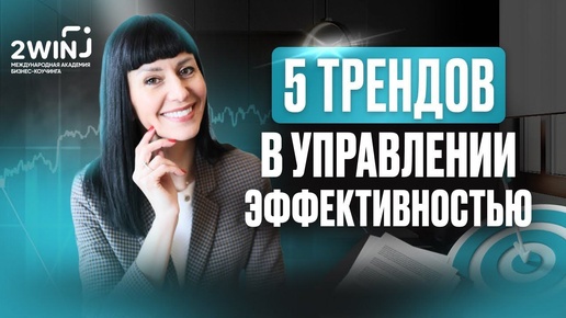 5 трендов в управлении эффективностью в 2024 году. Катерина Акман про гибкую систему управления