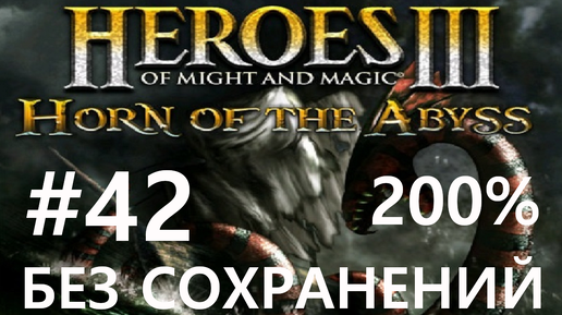 #42 Король пиратов. Heroes 3: HoTA (Horn of the Abyss / All Hands on Board!) [Без сохр, 200%]