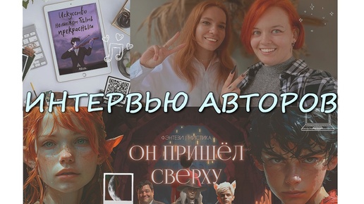 МИНИ-ИНТЕРВЬЮ АВТОРОВ. 🔥 Как НЕ забросить свою книгу? Простые ЛАЙФХАКИ для НАЧИНАЮЩИХ писателей! ✨