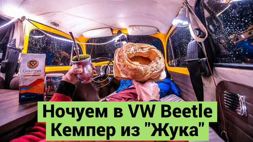 Кемпер из VW Beetle | Ночуем и Готовим в 