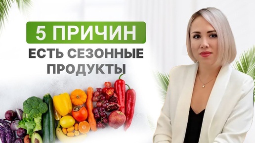 5 причин есть сезонные продукты