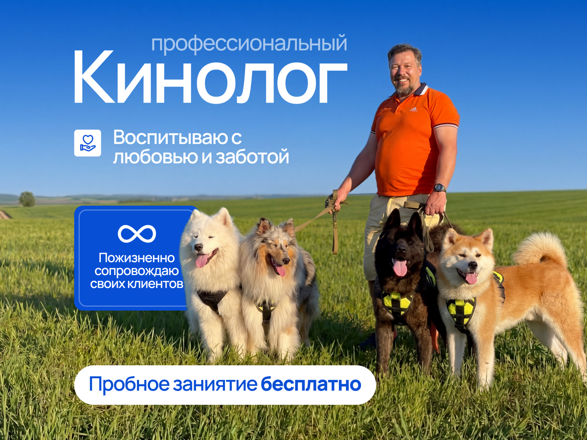 Игорь Алтайский кинолог