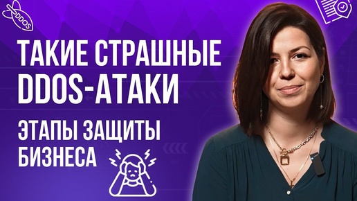 Что такое DDoS - атака_ Как защитить бизнес от атаки на ваш сайт или онлайн-сервис