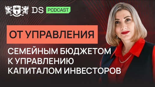 От управления семейным бюджетом к управлению капиталом инвесторов. Татьяна Красикова. Подкаст