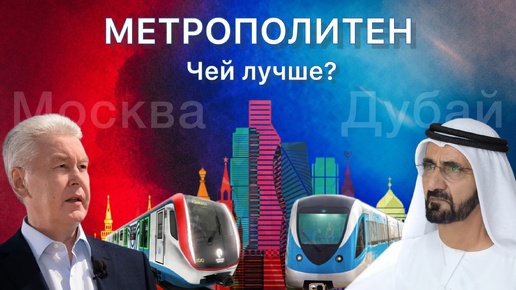 СРАВНЕНИЕ МЕТРО МОСКВЫ И ДУБАЯ