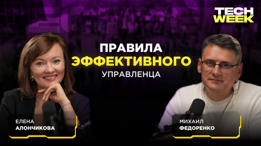 Правила эффективного управленца — Михаил Федоренко о постановке целей в бизнесе и жизни