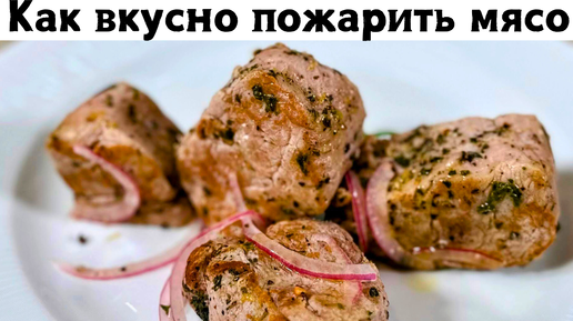 Это что-то невероятное!!! Мясо по этому рецепту получается очень Нежным. Жареная свинина как шашлык!