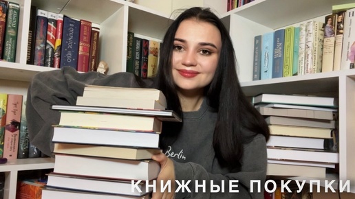 купила МНОГО КНИГ🔥❤️ легендарные произведения, классика, фэнтези| книжные покупки