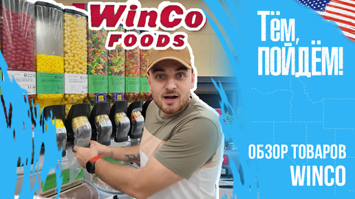 Американский супермаркет Winco. Обзор продуктов и цен.