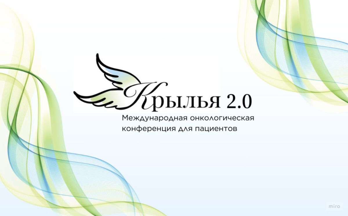 Конференция КРЫЛЬЯ 2.0 