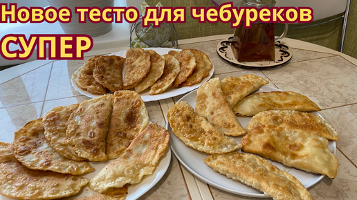 Вкуснейшее, новое тесто для чебуреков. Пузырчатые чебуреки-объедение!