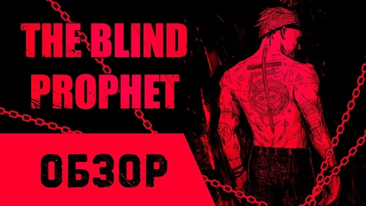 Обзор The Blind Prophet [Steam]! Когда недостатки теряются за презентацией.