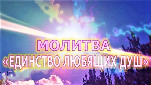 МОЛИТВА 