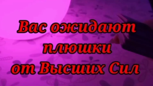 Вас ожидают плюшки от Высших Сил