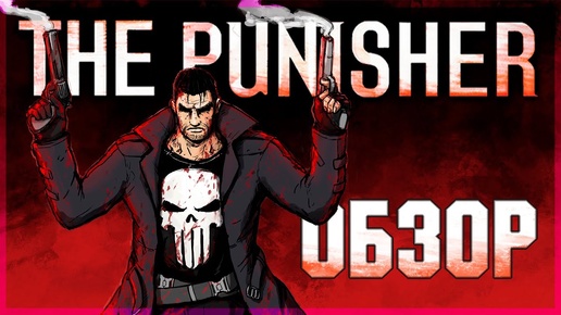 Ретро-обзор The Punisher [PC]. Самая жестокая игра Марвел