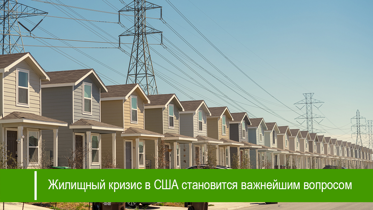 Жилищный кризис в США