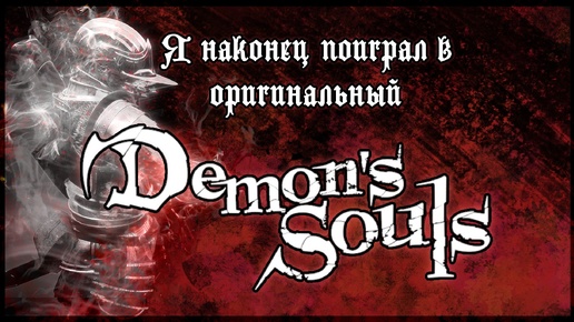 Обзор Demons Souls [PS3]! Первый 