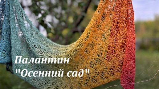 Палантин спицами _Осенний сад_