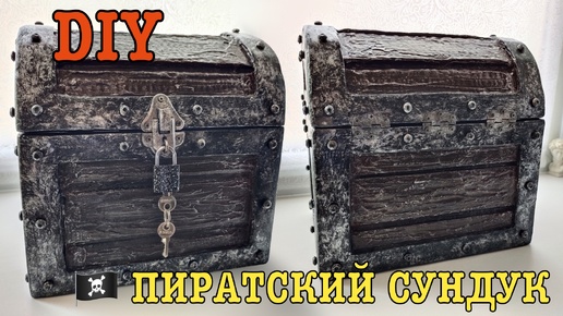 DIY🏴‍☠️Пиратский сундук💀