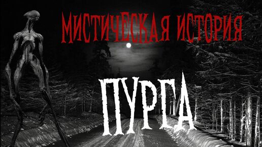 МИСТИЧЕСКАЯ ИСТОРИЯ.... 