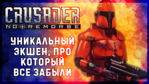 Ретро-обзор Crusader: No Remorse [GOG]. Уникальный экшен, в который вы (скорее всего) не играли