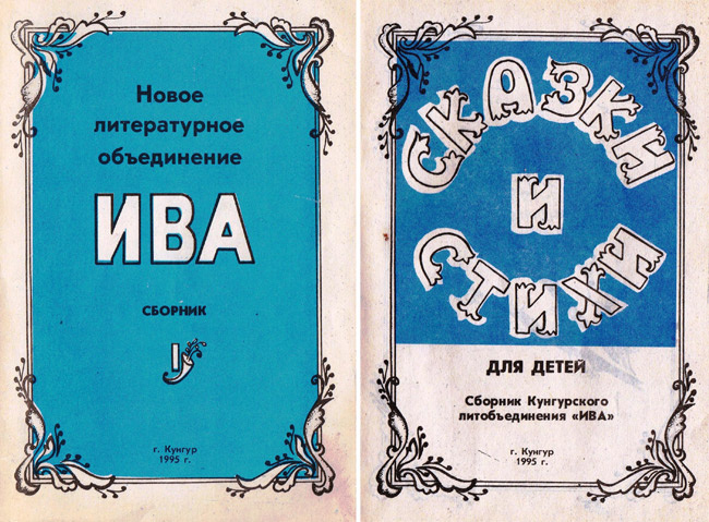 Обложки первых сборников НЛО «Ива».